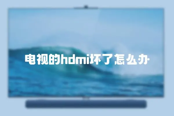 電視的hdmi壞了怎么辦