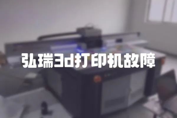 弘瑞3d打印机故障