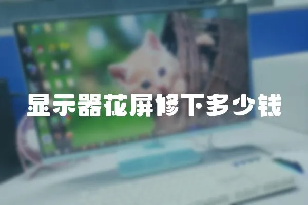 顯示器花屏修下多少錢