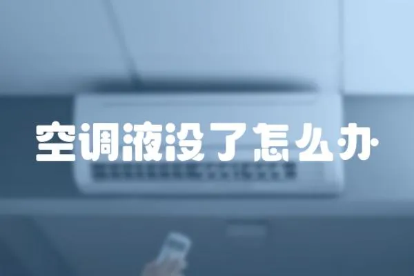空調液沒了怎么辦
