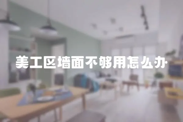 美工區墻面不夠用怎么辦