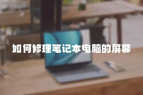 如何修理筆記本電腦的屏幕