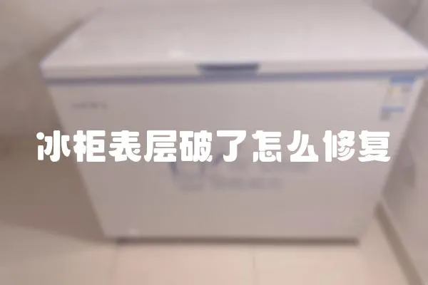 冰柜表層破了怎么修復(fù)