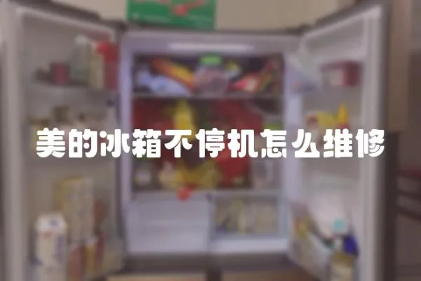 美的冰箱不停機怎么維修