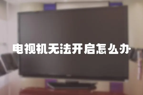 電視機無法開啟怎么辦