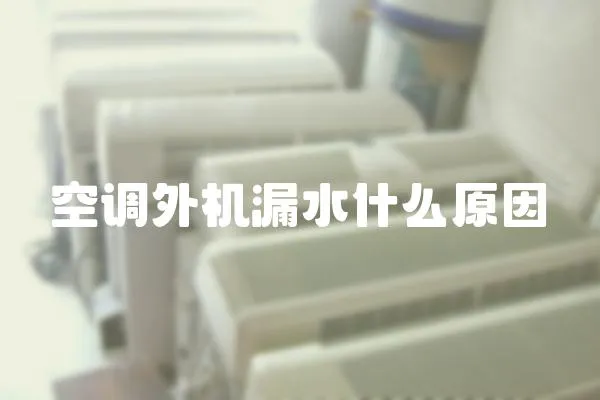 空調外機漏水什么原因