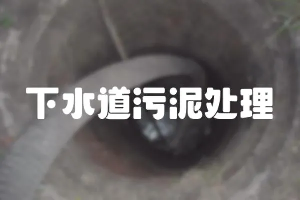 下水道污泥處理