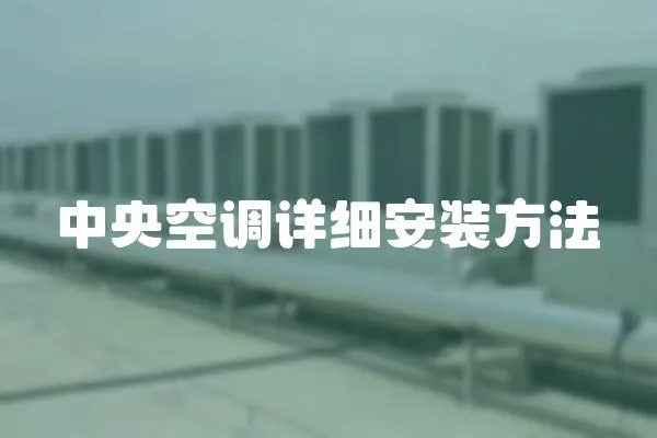 中央空調詳細安裝方法