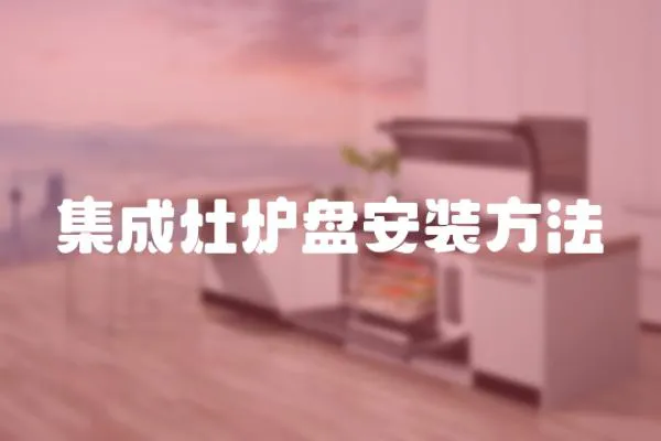 集成灶爐盤(pán)安裝方法