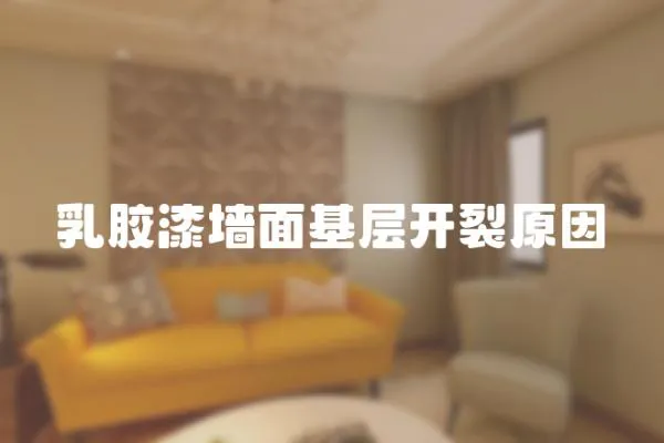 乳膠漆墻面基層開裂原因