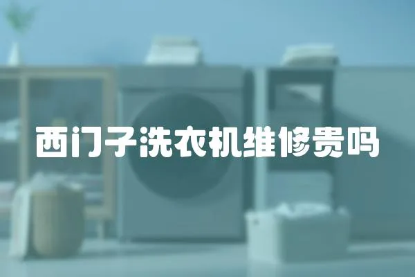 西門子洗衣機(jī)維修貴嗎