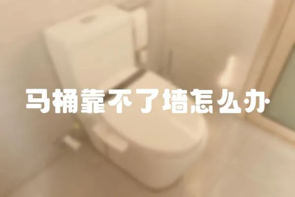 馬桶靠不了墻怎么辦