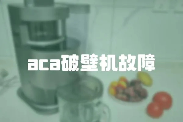 aca破壁機故障