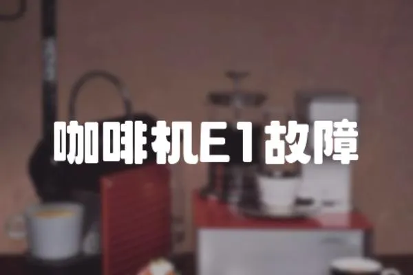 咖啡機E1故障