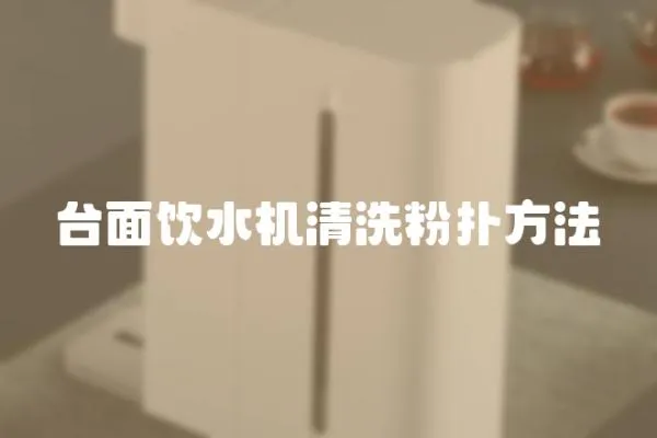 臺面飲水機清洗粉撲方法