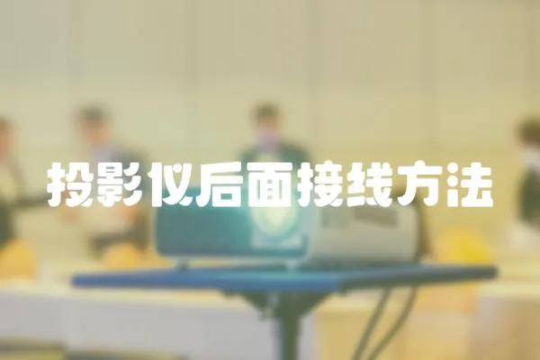 投影儀后面接線方法