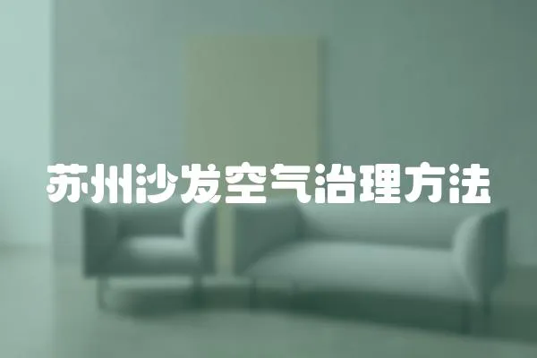 蘇州沙發(fā)空氣治理方法