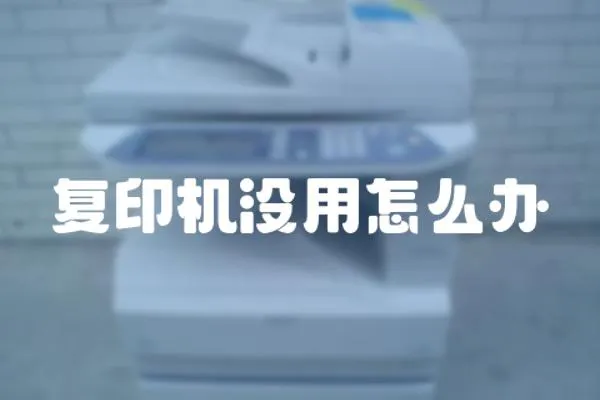 復(fù)印機(jī)沒用怎么辦