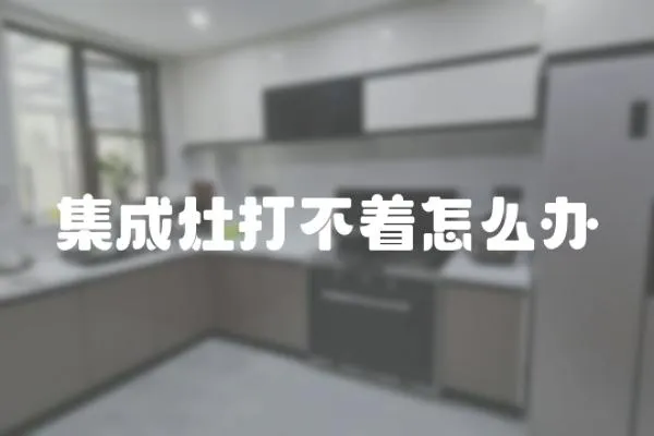 集成灶打不著怎么辦