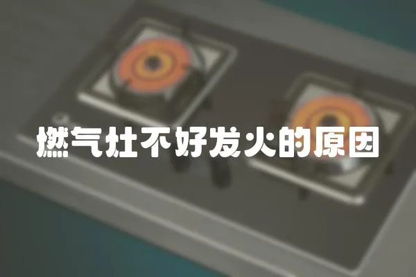燃氣灶不好發火的原因