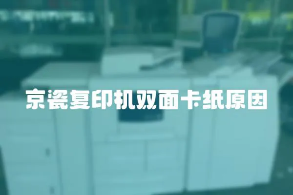 京瓷復(fù)印機雙面卡紙原因