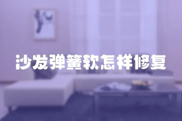 沙發彈簧軟怎樣修復