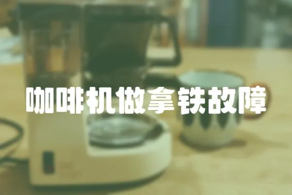 咖啡機做拿鐵故障