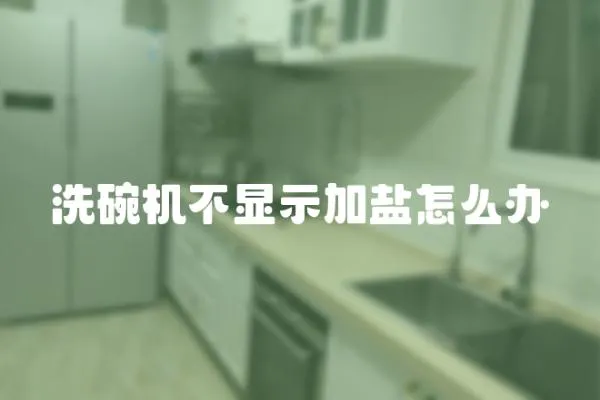 洗碗機不顯示加鹽怎么辦
