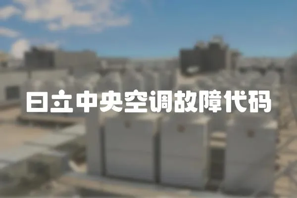 曰立中央空調故障代碼