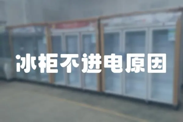 冰柜不進(jìn)電原因