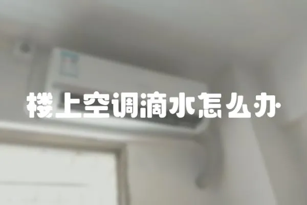 樓上空調滴水怎么辦