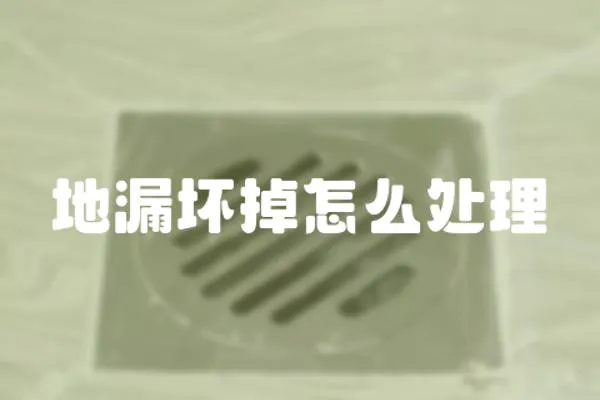 地漏壞掉怎么處理