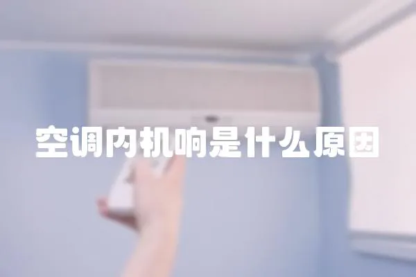 空調內機響是什么原因