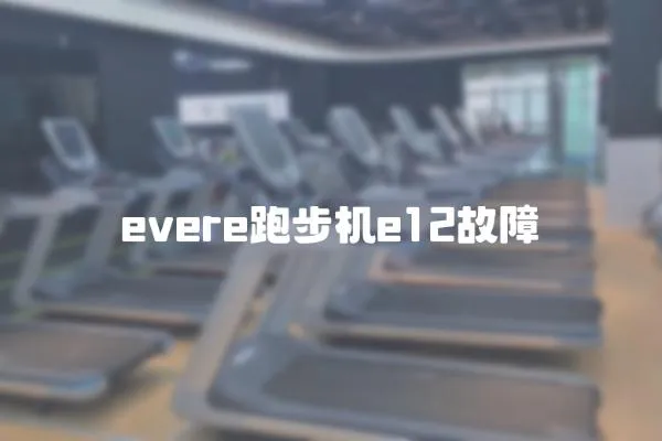 evere跑步機e12故障