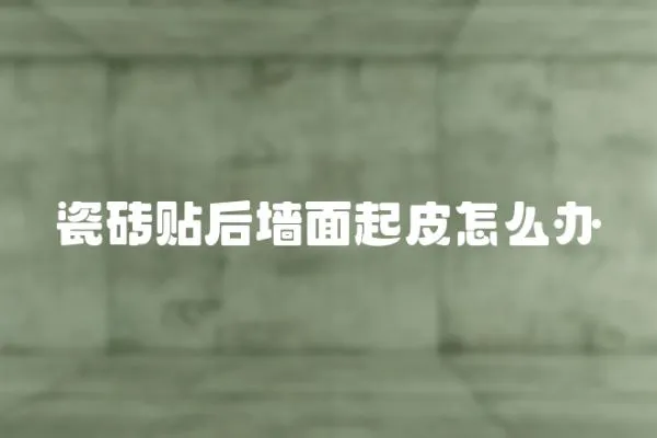 瓷磚貼后墻面起皮怎么辦