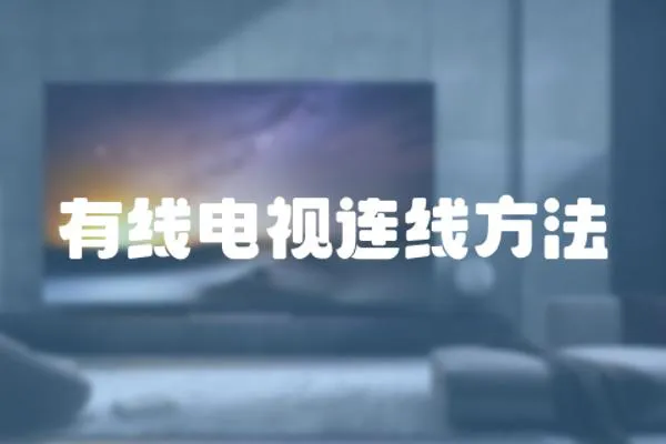 有線電視連線方法