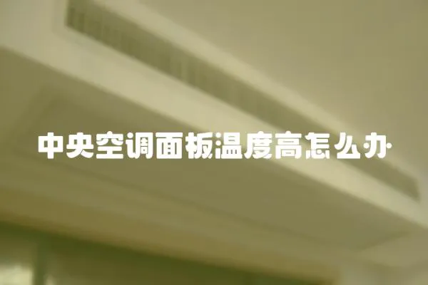 中央空調(diào)面板溫度高怎么辦