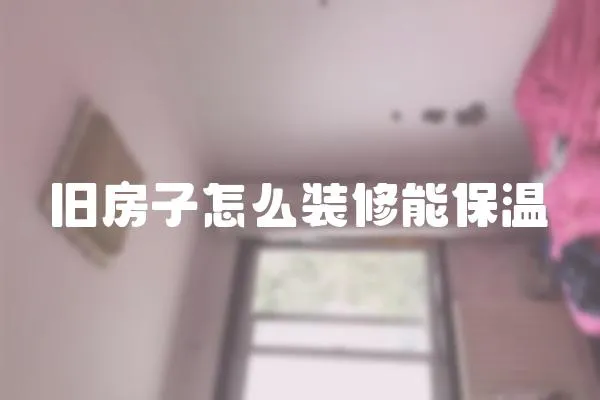 舊房子怎么裝修能保溫