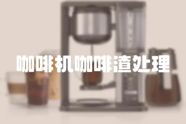 咖啡機(jī)咖啡渣處理