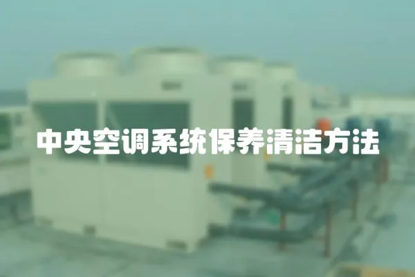 中央空調系統保養清潔方法