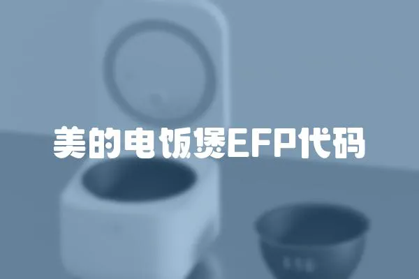 美的電飯煲EFP代碼