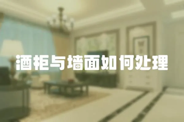 酒柜與墻面如何處理