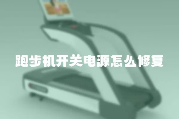 跑步機(jī)開關(guān)電源怎么修復(fù)