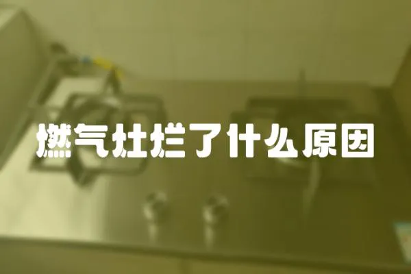 燃氣灶爛了什么原因