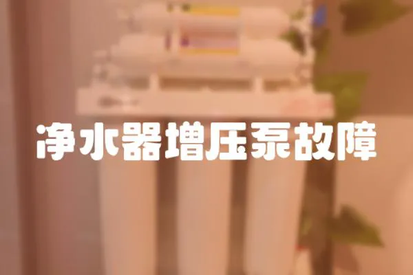 凈水器增壓泵故障