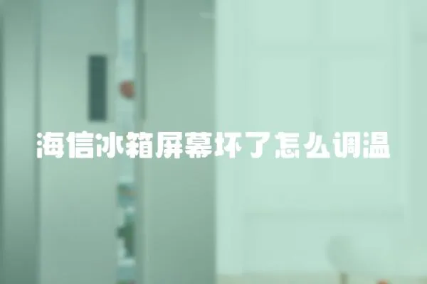 海信冰箱屏幕壞了怎么調溫