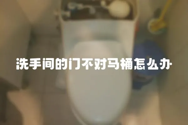 洗手間的門不對馬桶怎么辦