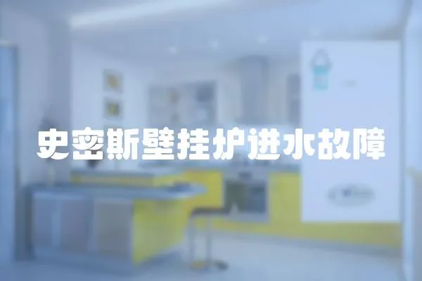 史密斯壁掛爐進(jìn)水故障