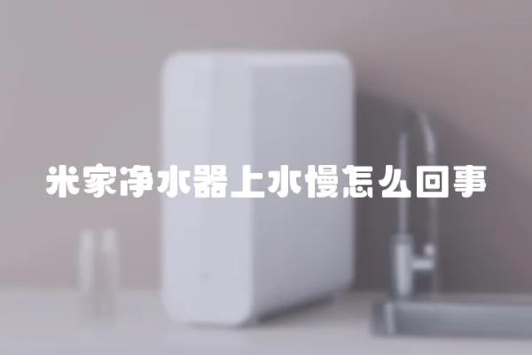 米家凈水器上水慢怎么回事