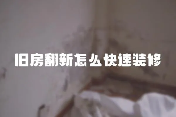 舊房翻新怎么快速裝修